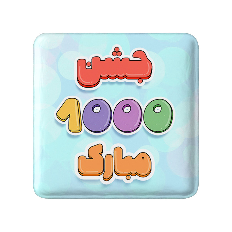 مگنت خندالو طرح جشن عدد 1000 کد 8962 مدل مربعی مجموعه 49 عددی – با بهترین کیفیت