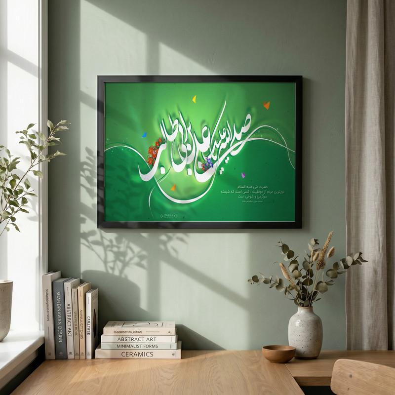 تابلو طرح صلی الله علیک یا علی بن ابی طالب مدل G14456 فریم مشکی