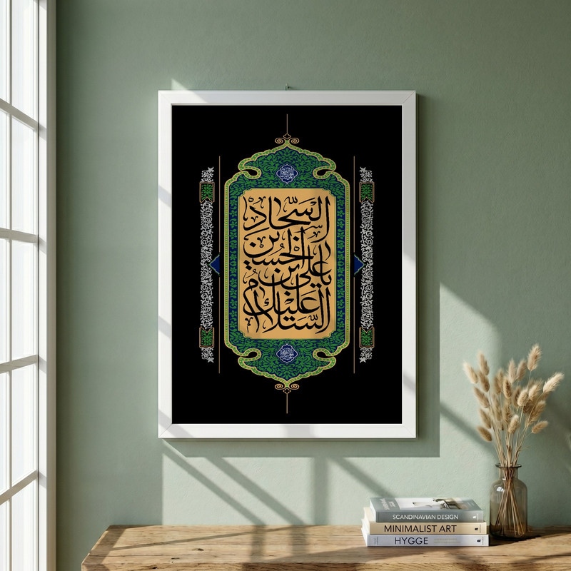 تابلو طرح السلام علیک یا علی بن الحسین السجاد مدل G13967 فریم سفید