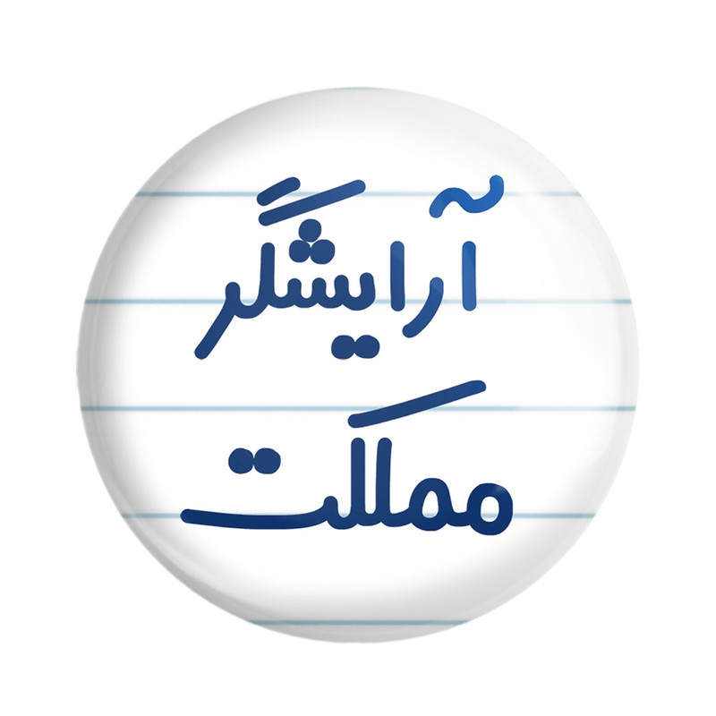 مگنت خندالو مدل آرایشگر مملکت کد 7721 – با بهترین کیفیت