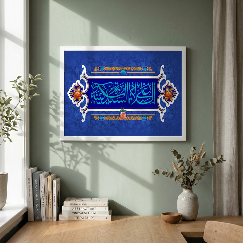 تابلو طرح السلام علی السیده سکینه مدل G13877 فریم سفید