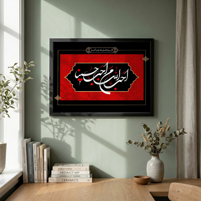 تابلو طرح احب الله من احب حسینا مدل G13738 فریم مشکی