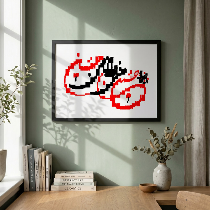 تابلو طرح حسین منی و انا من حسین مدل G14169 فریم مشکی