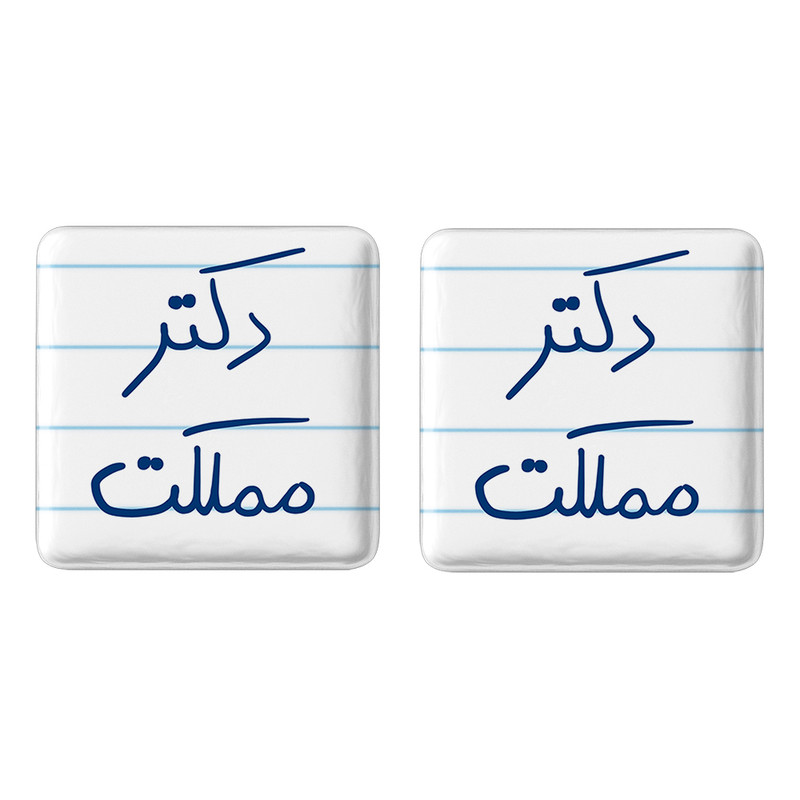 مگنت خندالو مدل دکتر مملکت کد 5830 مجموعه 2 عددی – با بهترین کیفیت