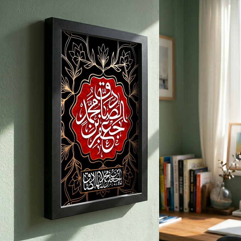 تابلو طرح شهادت امام صادق ع مدل G14346 فریم مشکی