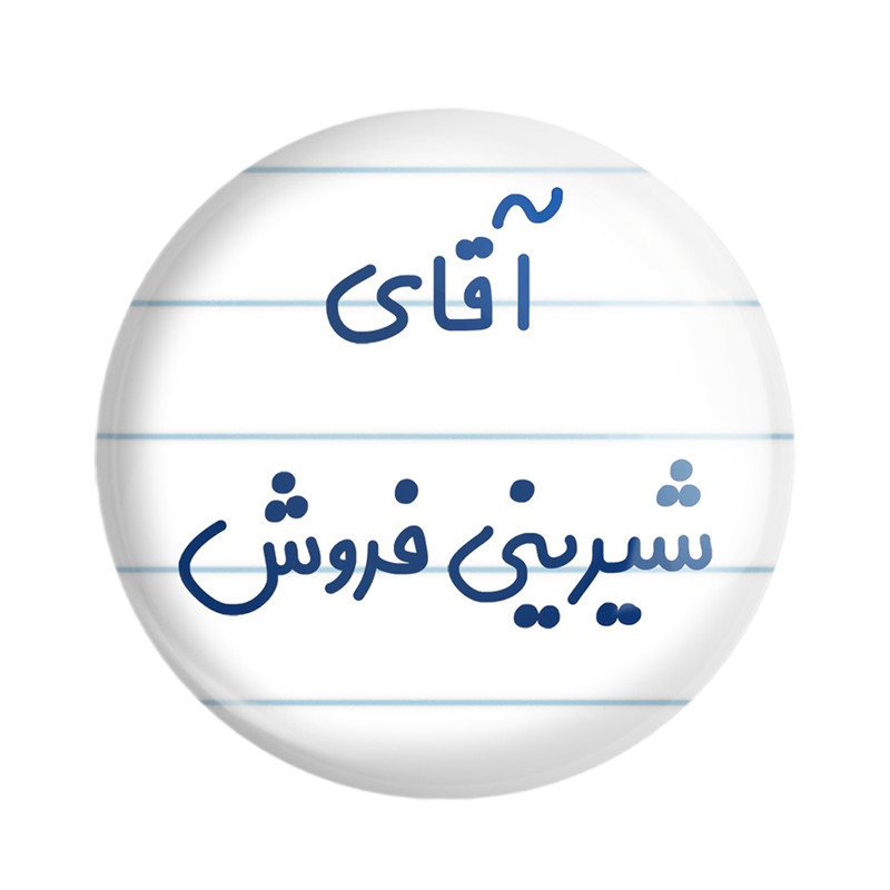 مگنت خندالو مدل آقای شیرینی فروش کد 7776 ارسال فوری