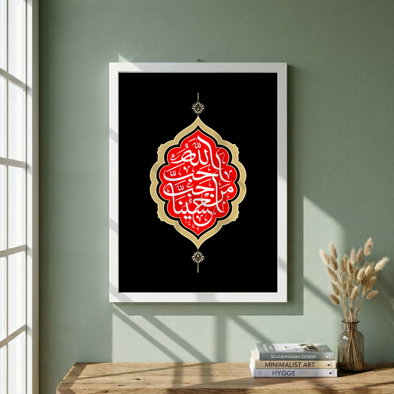 تابلو طرح احب الله من احب حسینا مدل G13743 فریم سفید