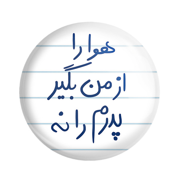 ارسال دیجی کالا مگنت خندالو طرح هوا را از من بگیر پدرم را نه کد 5771 ارسال دیجی کالا
