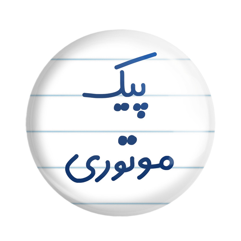 مگنت خندالو مدل پیک موتوری کد 7872 – با بهترین کیفیت