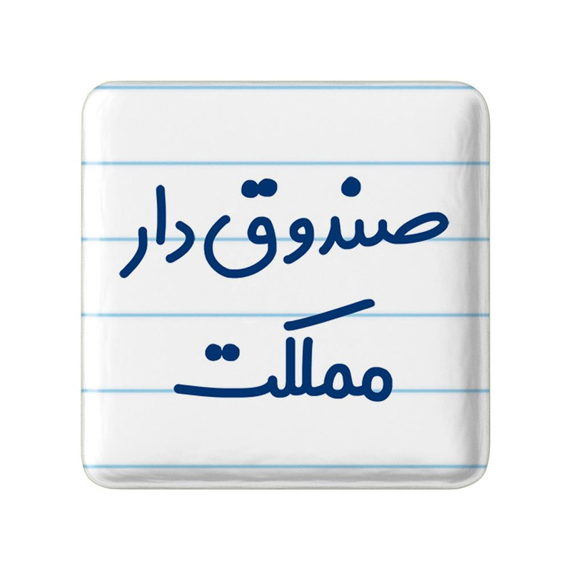 مگنت خندالو مدل صندوق دار مملکت کد 8059 ارسال فوری