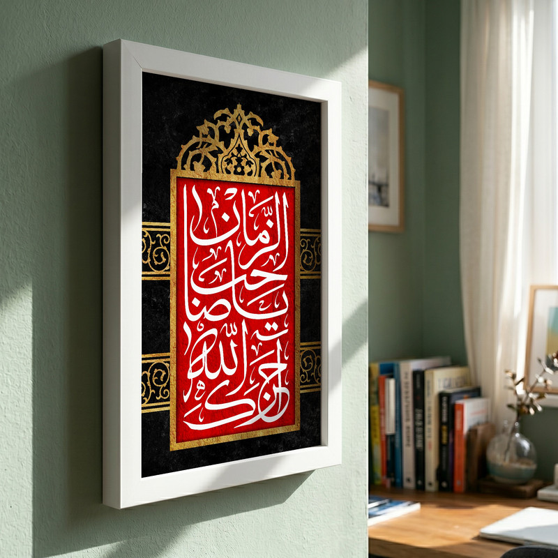 تابلو طرح آجرک الله یا صاحب الزمان مدل G13715 فریم سفید