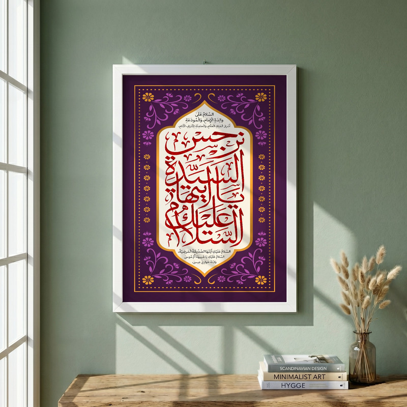 تابلو طرح السلام علیک یا ایتها السیده نرجس مدل G13933 فریم سفید
