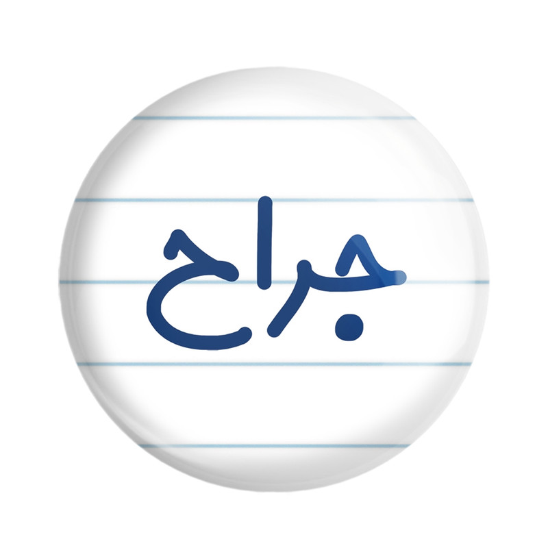 مگنت خندالو مدل جراح کد 7892 – با بهترین کیفیت مدل 1