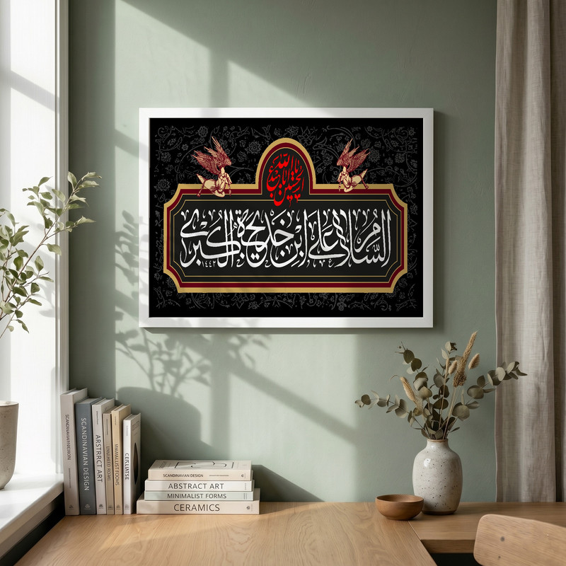 تابلو طرح السلام علی ابن خدیجه الکبری مدل G13864 فریم سفید