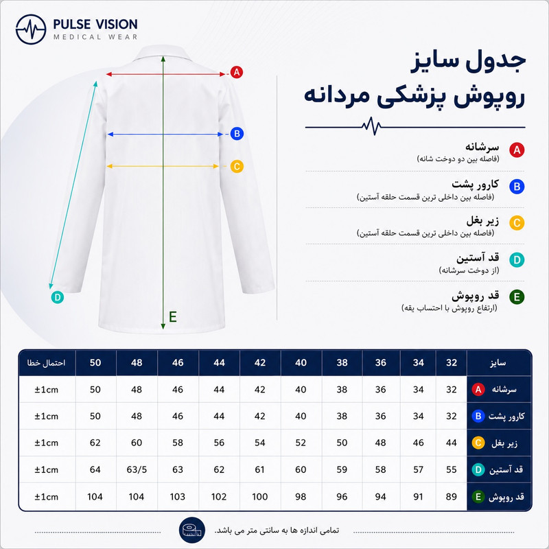 روپوش پزشکی مردانه پالس ویژن مدل کلاسیک