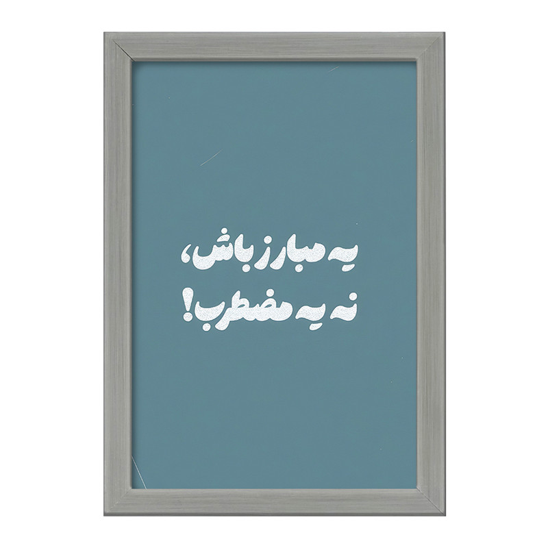 تابلو خندالو طرح یه مبارز باش نه یه مضطرب کد F13658 ارسال فوری