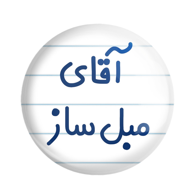 ارسال دیجی کالا مگنت خندالو مدل آقای مبل ساز کد 7812 ارسال دیجی کالا