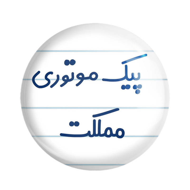 مگنت خندالو مدل پیک موتوری مملکت کد 7873 – با بهترین کیفیت