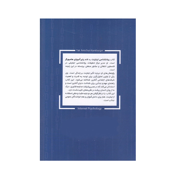 کتاب روان شناسی اینترنت اثر یایر آمیچای انتشارات کتابستان معرفت