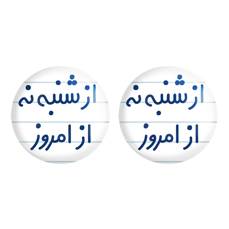 مگنت خندالو مدل از شنبه نه از امروز کد 6465 مجموعه 2 عددی ارسال فوری