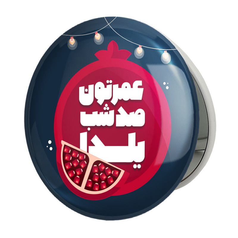 آینه جیبی خندالو طرح شب یلدا مدل تاشو کد 31006 ارسال فوری