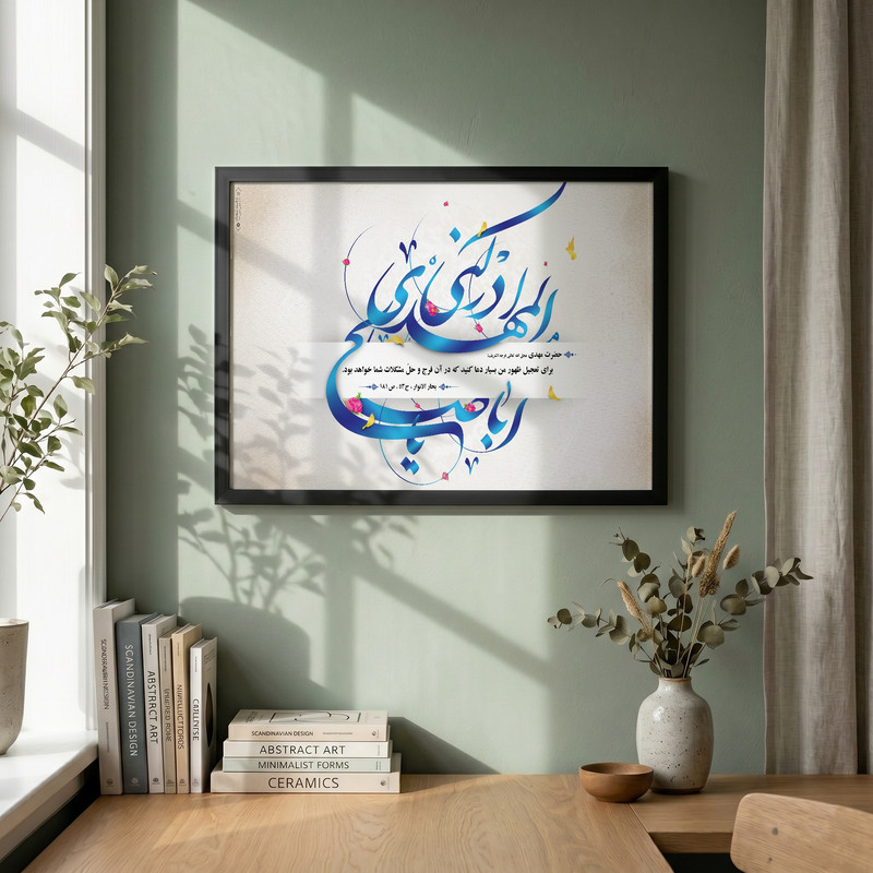 تابلو طرح یا اباصالح المهدی مدل G15437 فریم مشکی