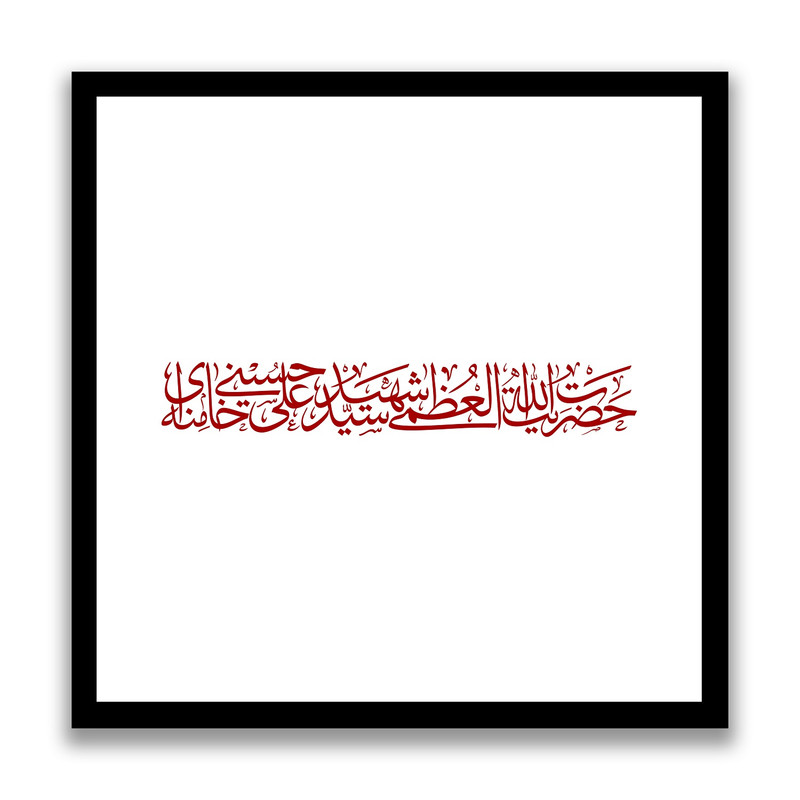 تابلو بکلیت طرح رهبر شهید آیت الله سید علی خامنه ای مدل s10532 فریم مشکی ارسال فوری