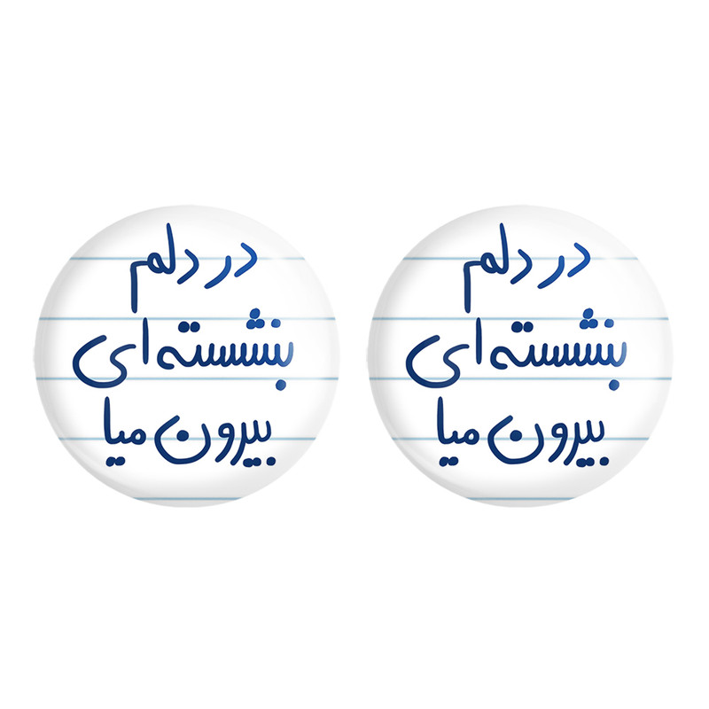 مگنت خندالو مدل در دلم بنشسته ای بیرون میا کد 5675 مجموعه 2 عددی – با بهترین کیفیت
