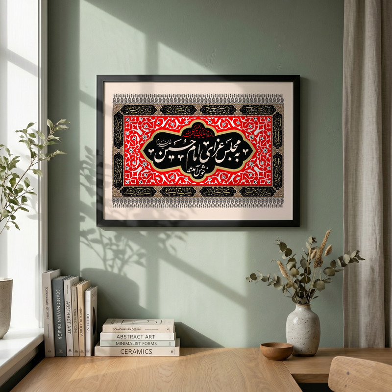 تابلو طرح به مجلس عزای امام حسین علیه السلام خوش آمدید مدل G14134 فریم مشکی