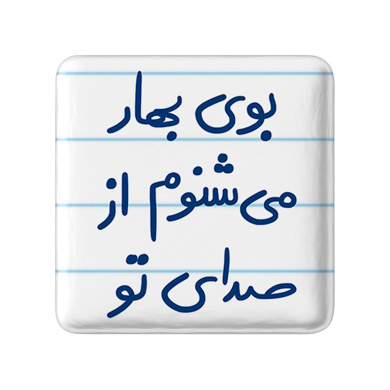 مگنت خندالو طرح بوی بهار می شنوم از صدای تو کد 5753 – با بهترین کیفیت