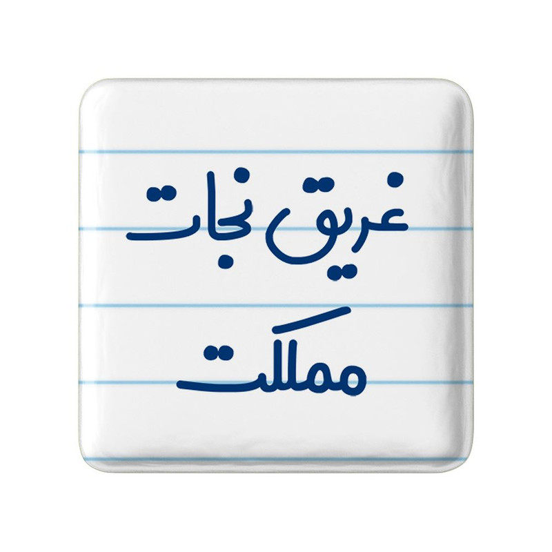مگنت خندالو مدل غریق نجات مملکت کد 8072 – با بهترین کیفیت