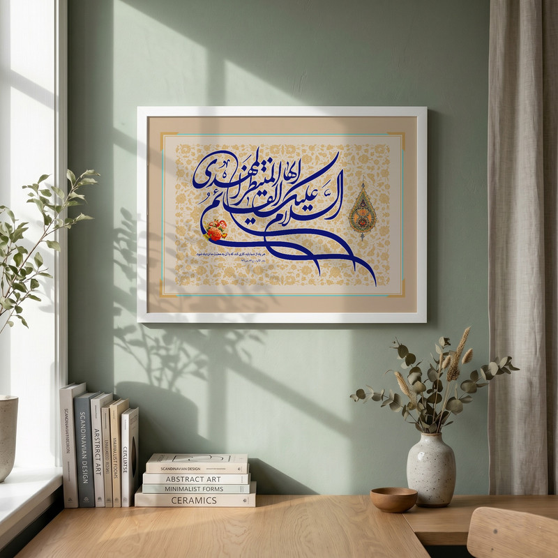 تابلو طرح السلام علیک ایها القائم المنتظر المهدی مدل G13912 فریم سفید
