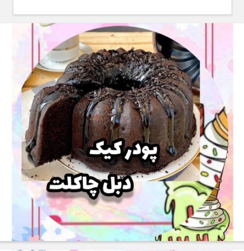 پودرکیک دبل چاکلت (شکلاتی) 650گرم