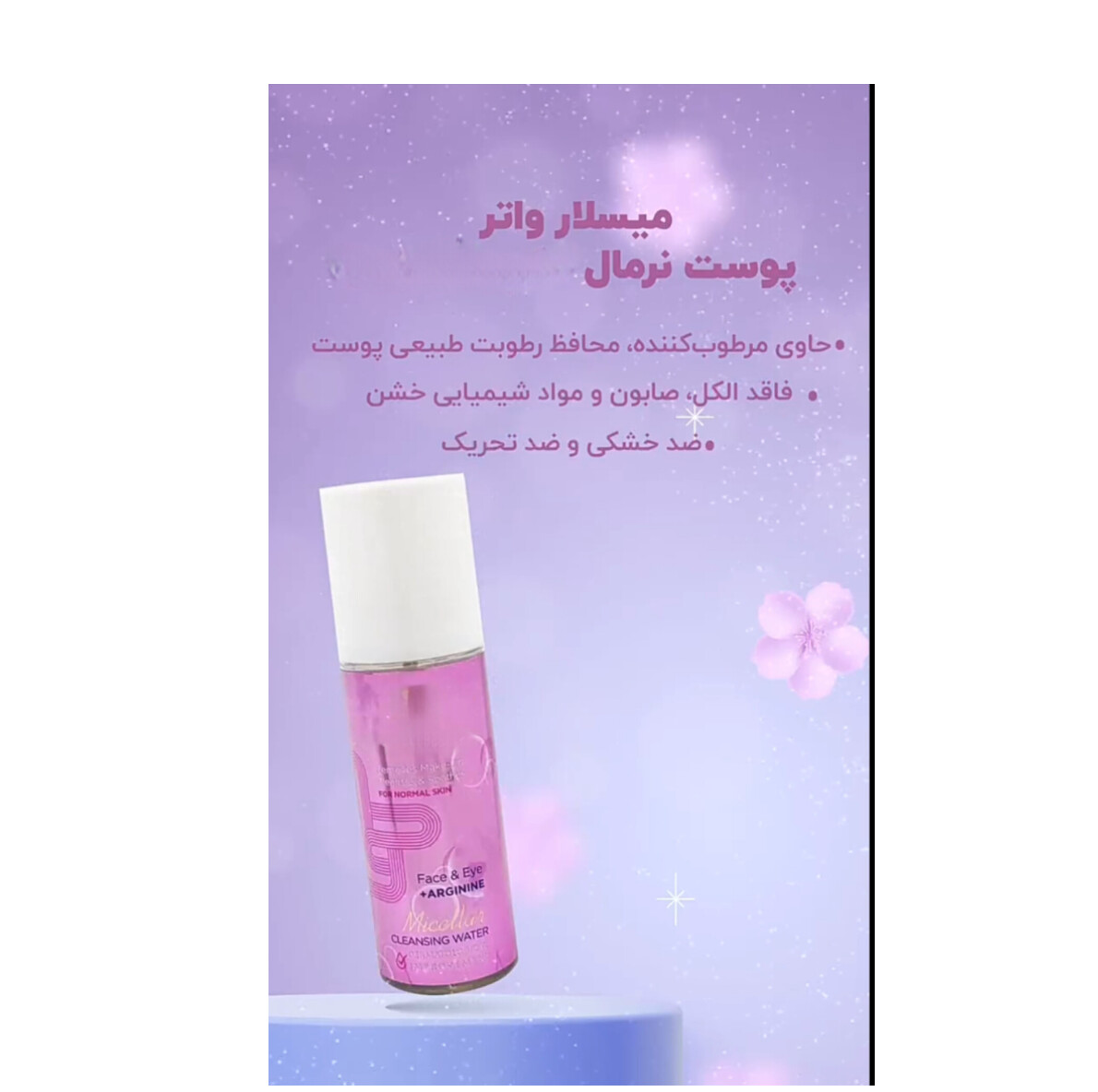میسلار واتر پوست نرمال (فراتر از شوینده صورت)