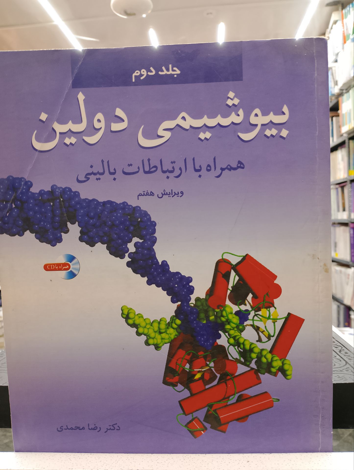 بیوشیمی بالینی جلد دوم