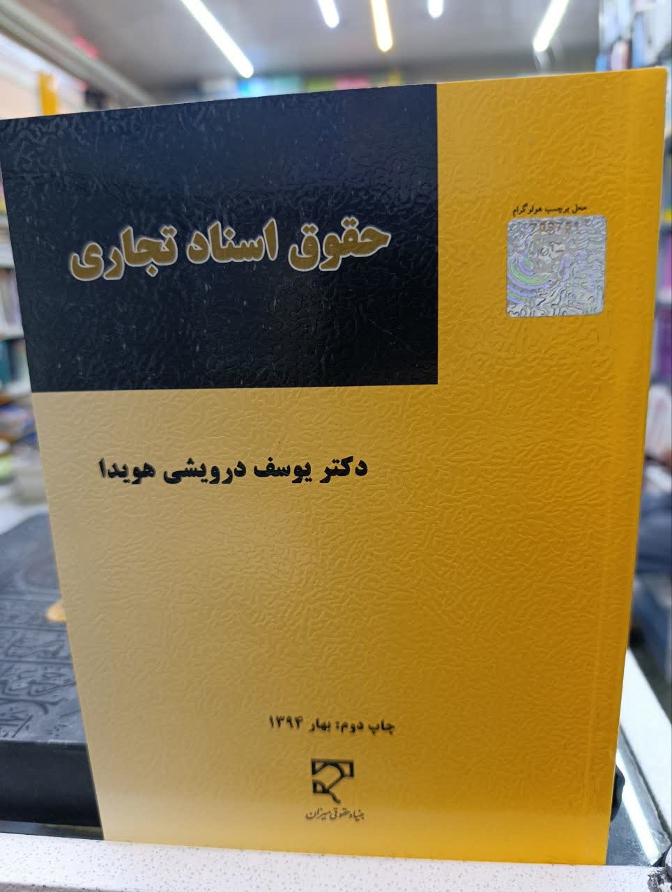 حقوق اسنادتجاری