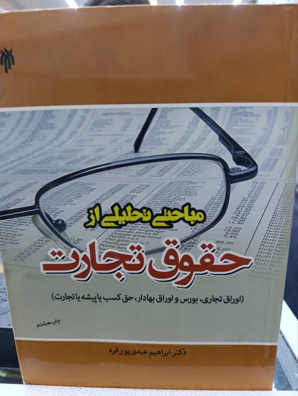 مباحث تحلیلی ازحقوق تجارت