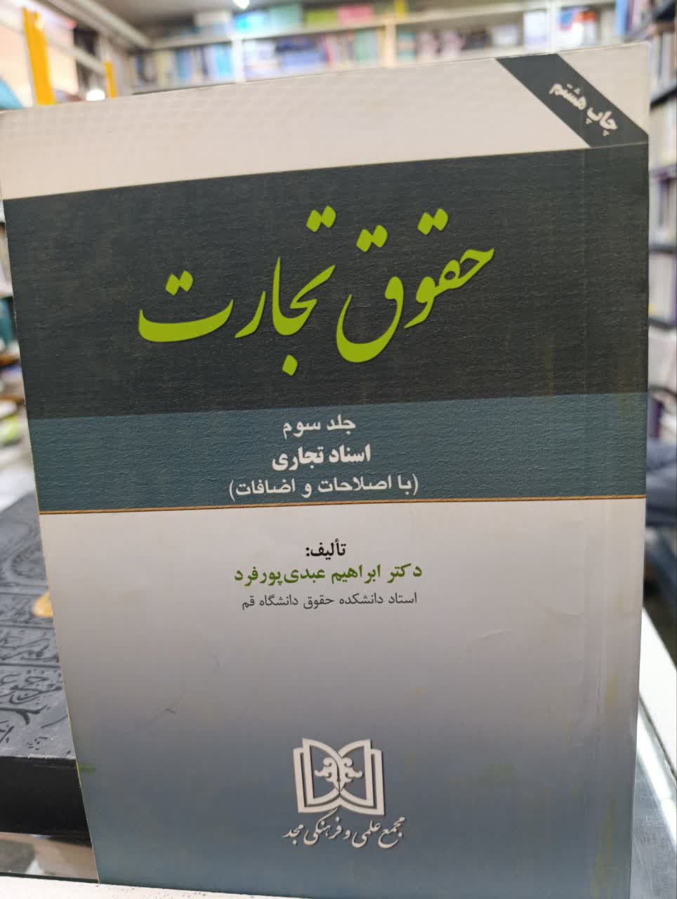 حقوق تجارت
