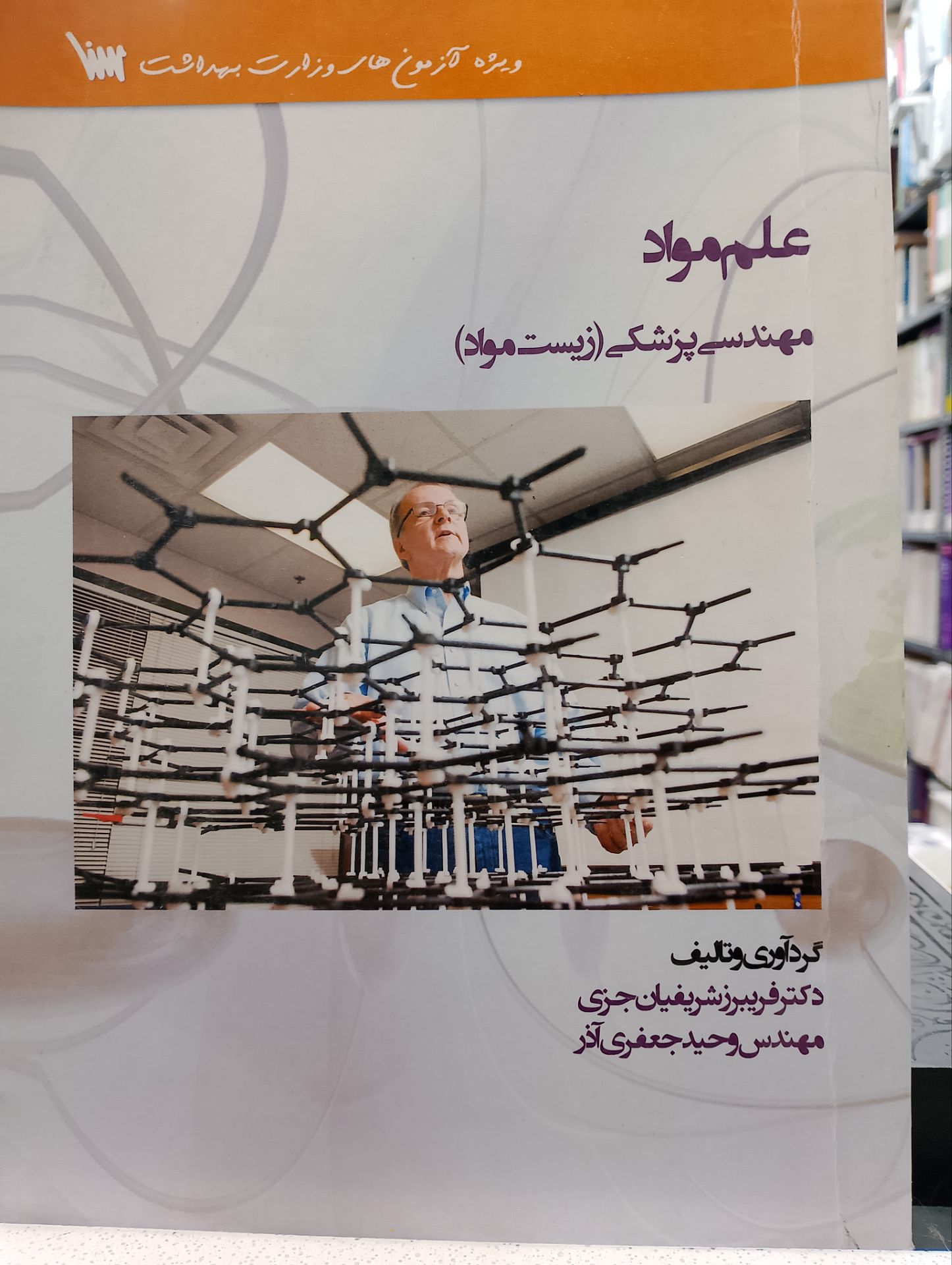 مهندسی پزشکی(زیست مواد)