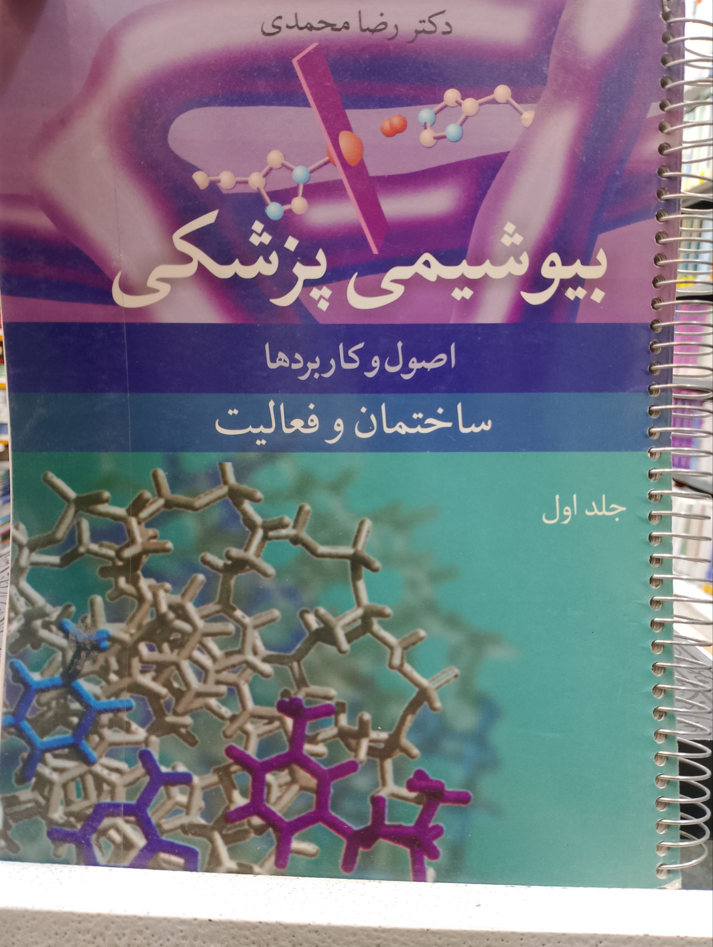 بیوشیمی پزشکی