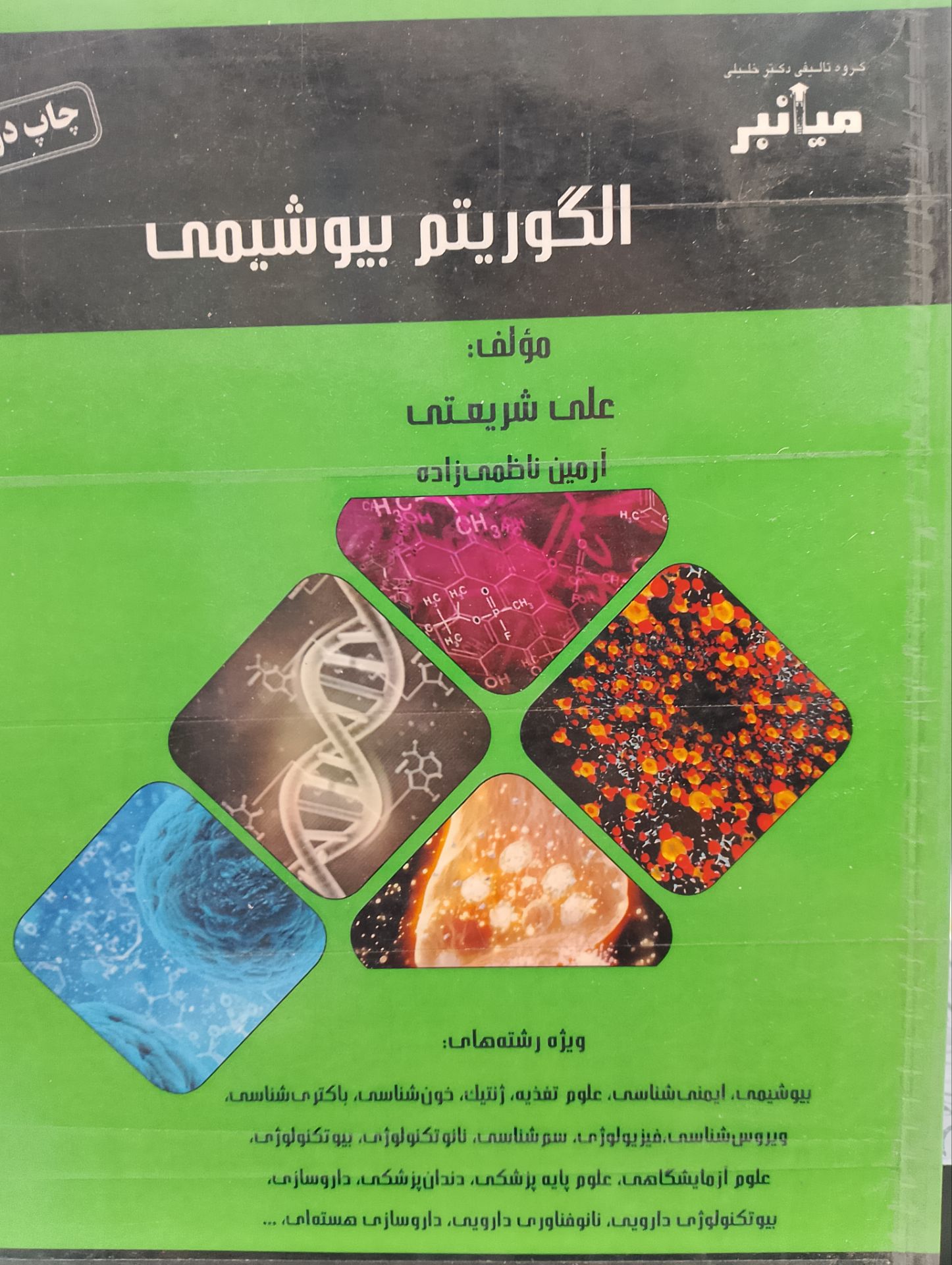 الگوریتم بیوشیمی