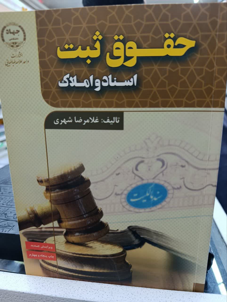 حقوق ثبت اسنادواملاک