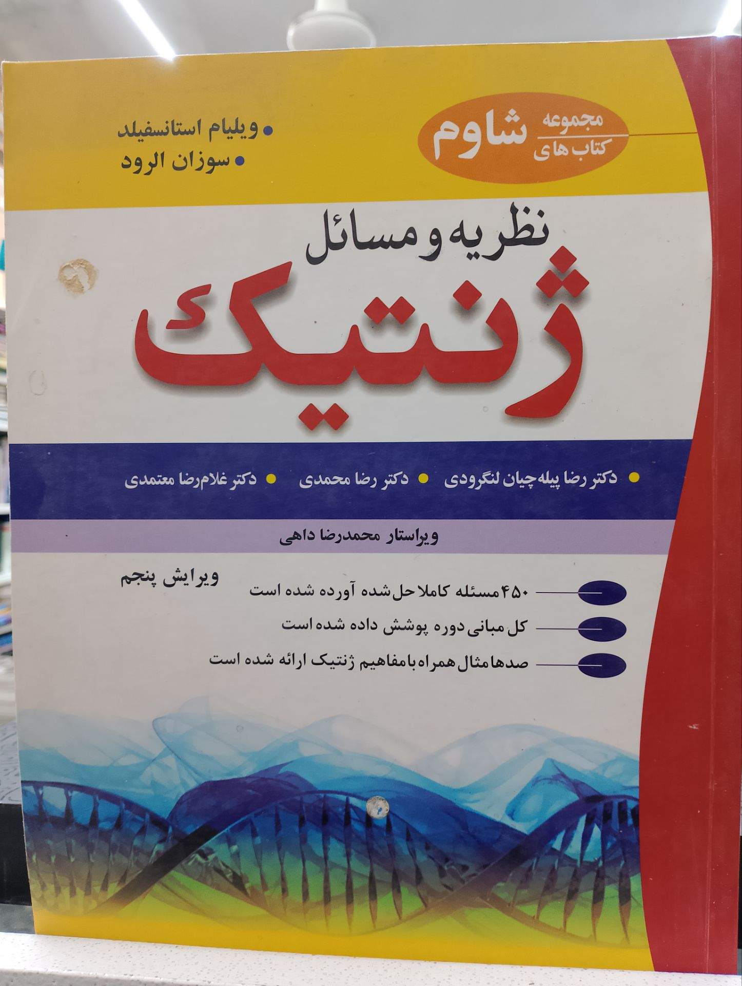 نظریه و مسایل ژنتیک