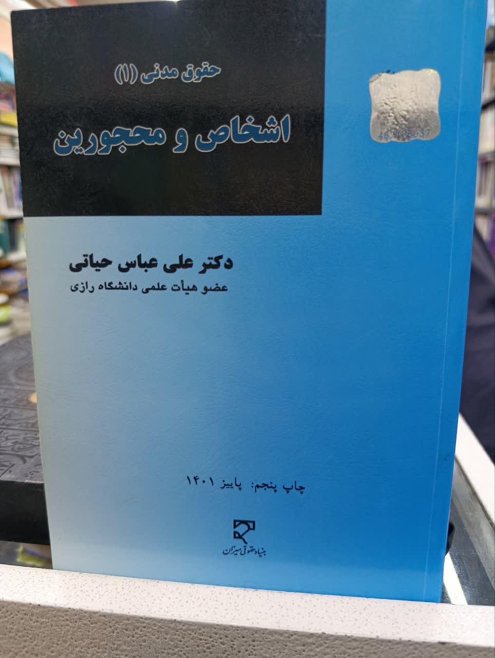 حقوق مدنی1(اشخاص ومحجورین)