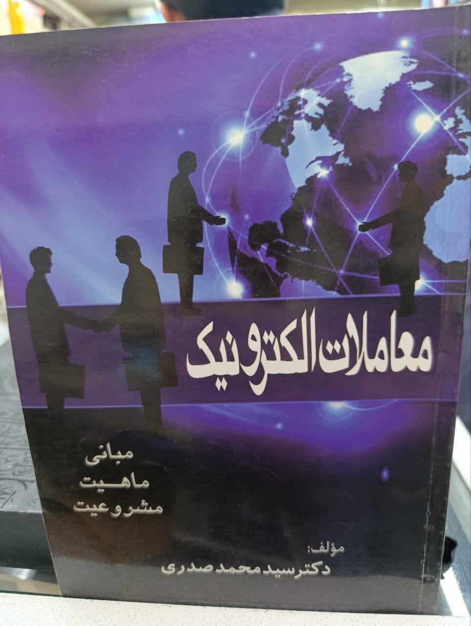 معاملات الکترونیک