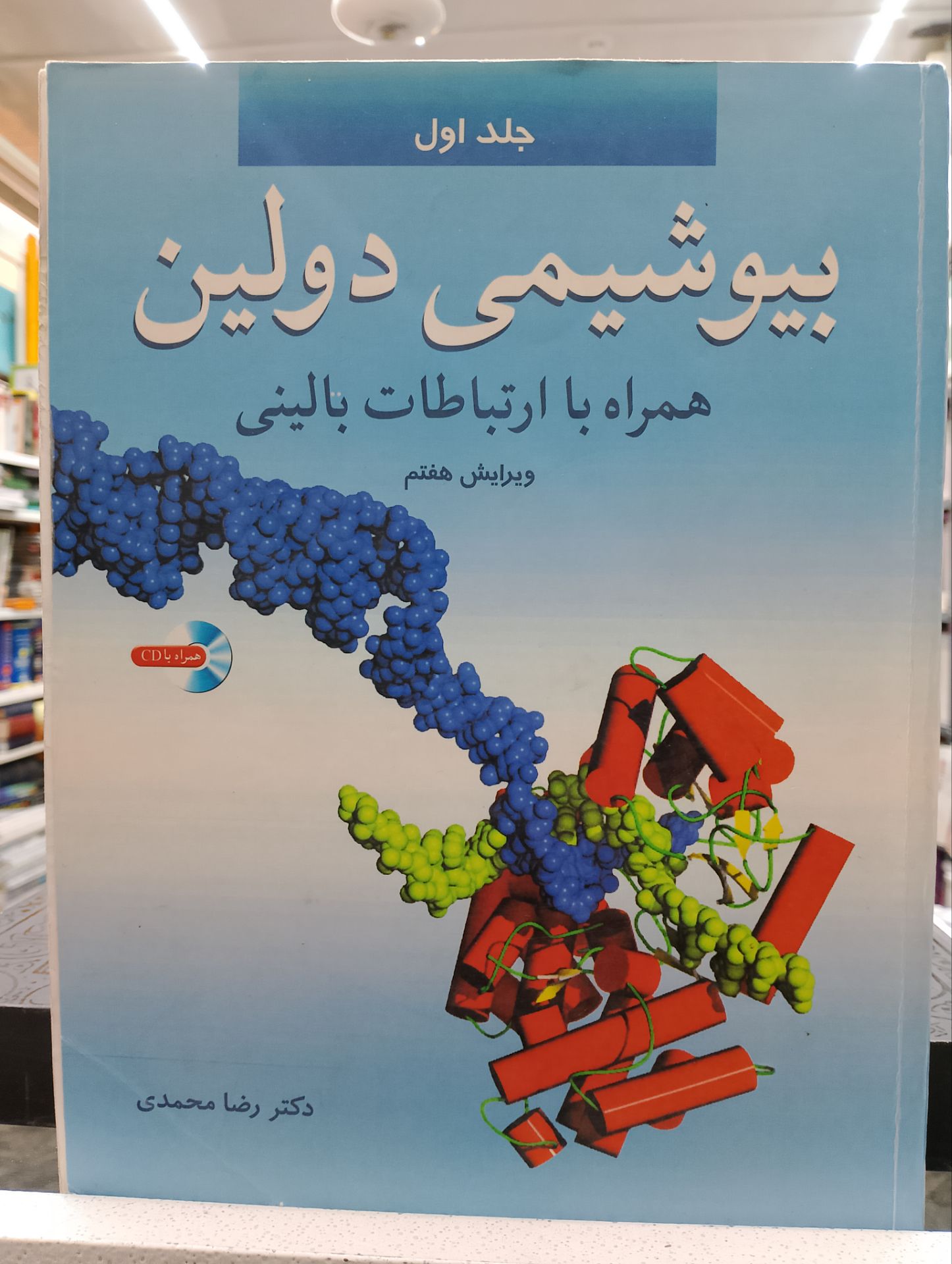 بیوشیمی دولین جلد اول