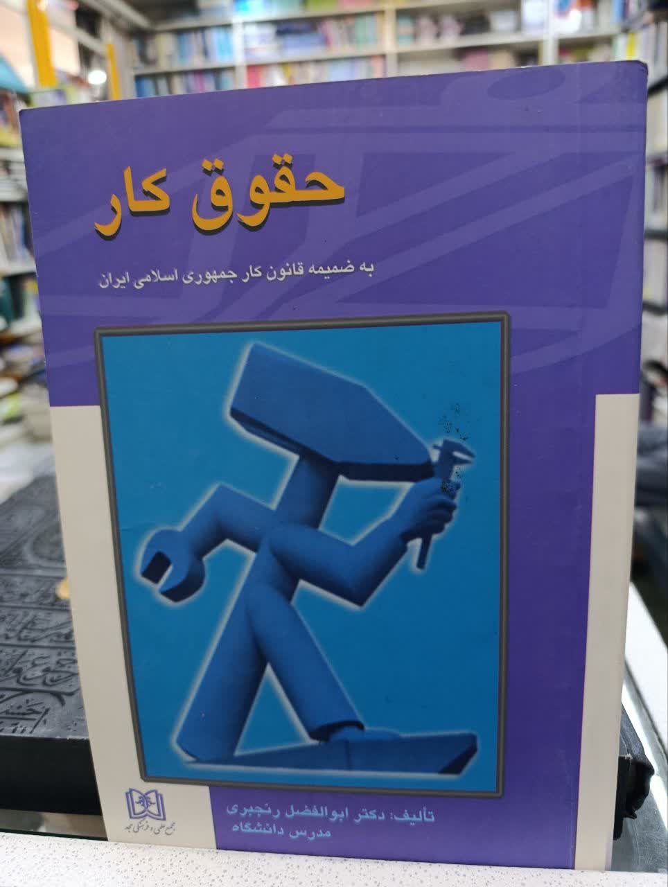 حقوق کار(به ضمیمه قانون کارجمهوری اسلامی ایران)