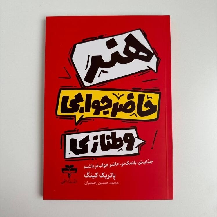 هنر حاضر جوابی و طنازی