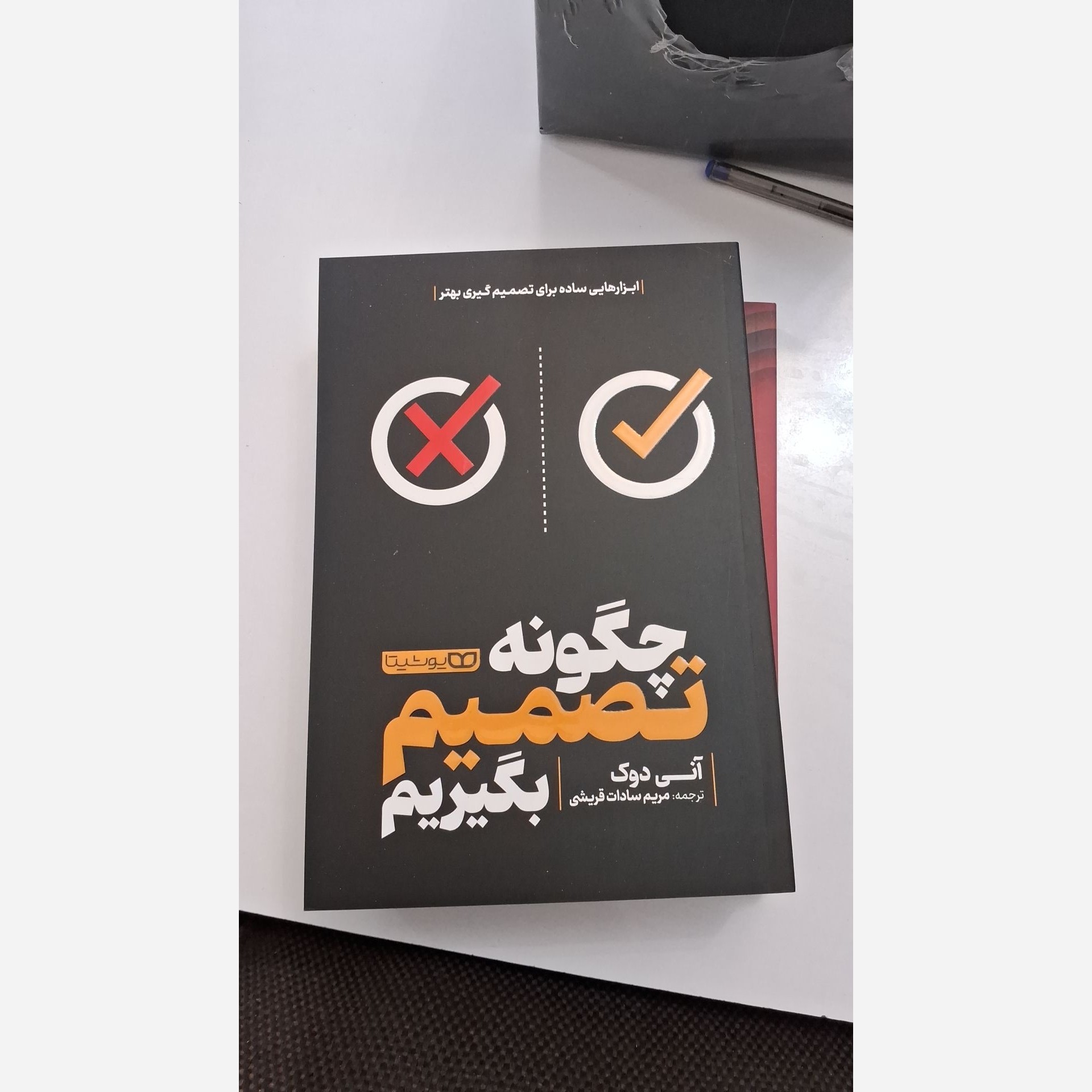 چگونه تصمیم بگیریم