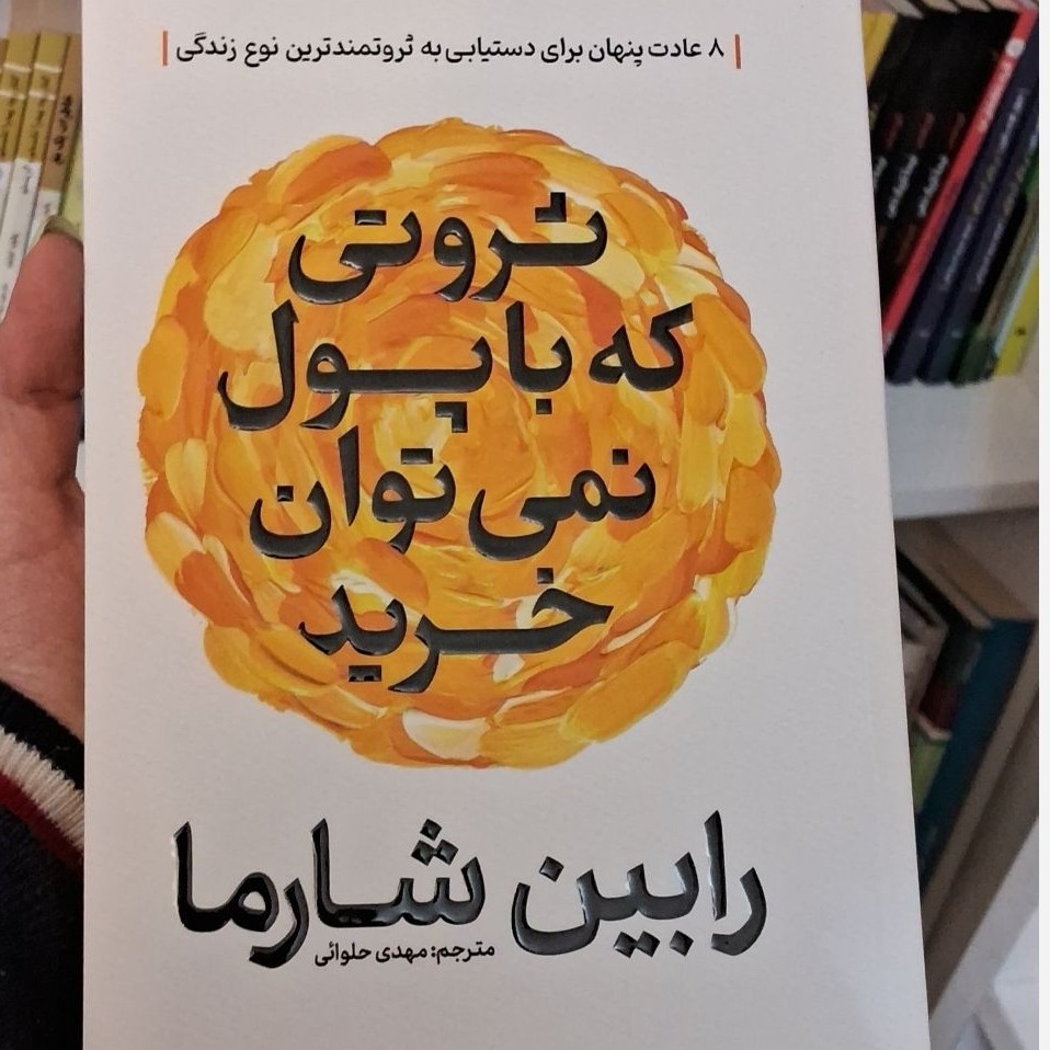 ثروتی که با پول نمی توان خرید